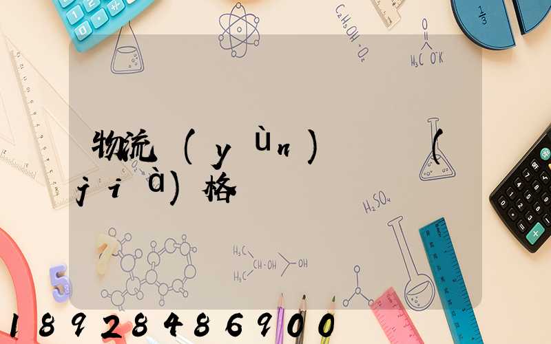 物流運(yùn)輸寶價(jià)格