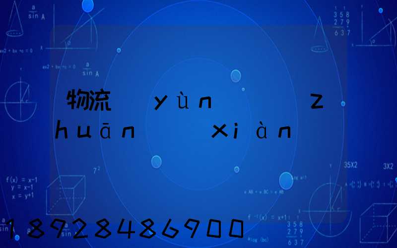 物流運(yùn)輸專(zhuān)線(xiàn)