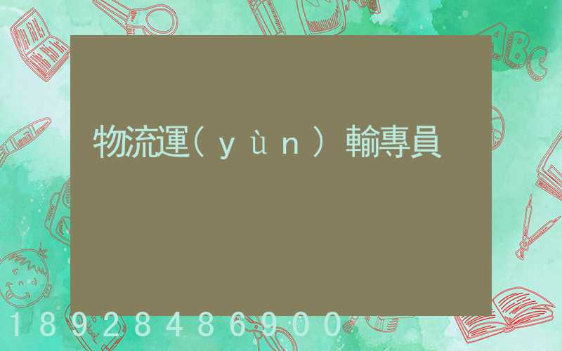 物流運(yùn)輸專員