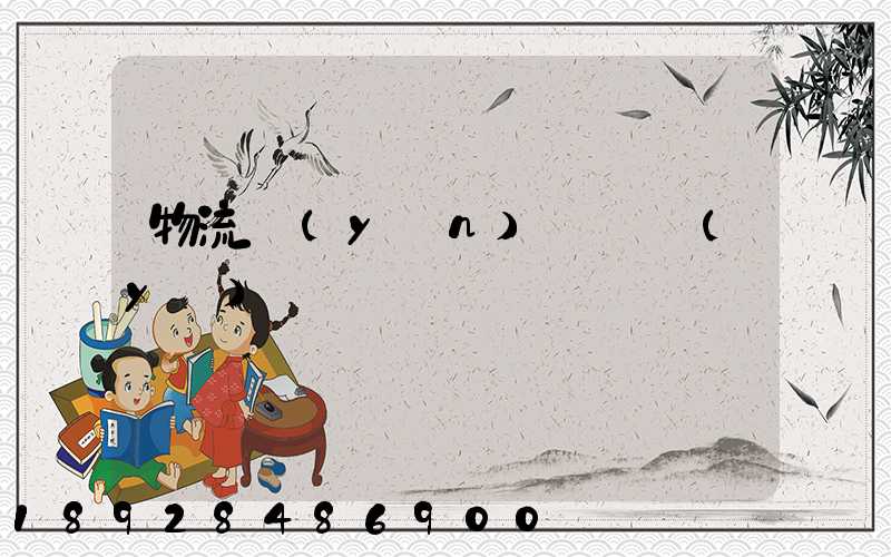 物流運(yùn)輸專業(yè)