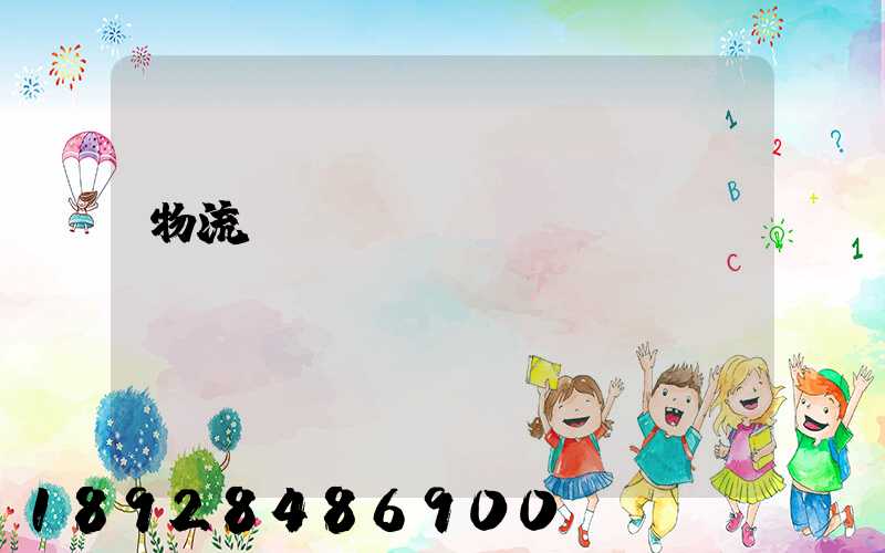 物流運(yùn)輸專線