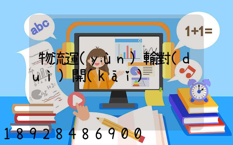 物流運(yùn)輸對(duì)開(kāi)