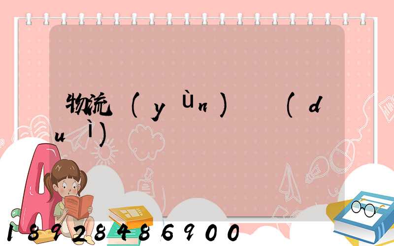 物流運(yùn)輸對(duì)開