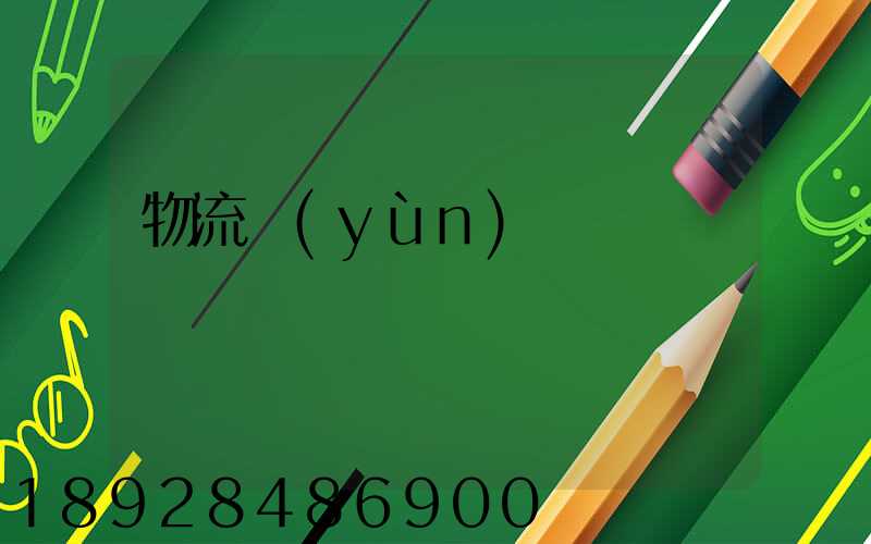 物流運(yùn)輸對開