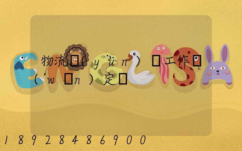 物流運(yùn)輸工作穩(wěn)定嗎