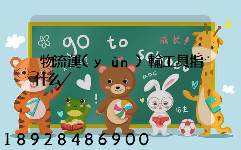 物流運(yùn)輸工具指什么