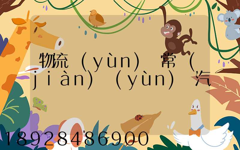 物流運(yùn)輸常見(jiàn)運(yùn)輸汽車