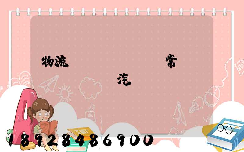 物流運(yùn)輸常見運(yùn)輸汽車