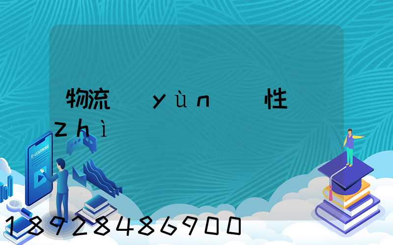 物流運(yùn)輸性質(zhì)