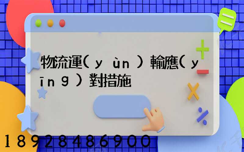 物流運(yùn)輸應(yīng)對措施