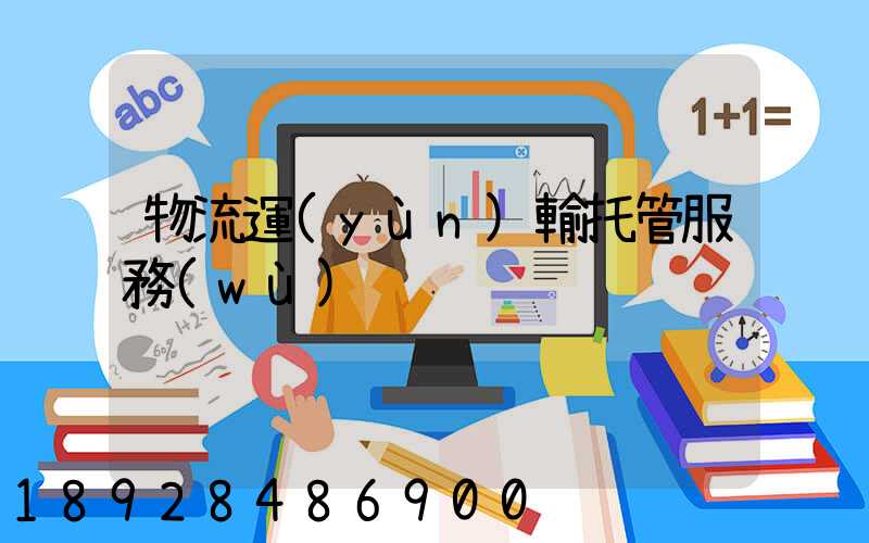 物流運(yùn)輸托管服務(wù)