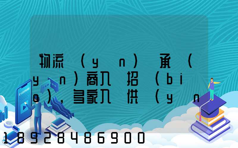 物流運(yùn)輸承運(yùn)商入圍招標(biāo),多家入圍供應(yīng)商如何支付代理費(fèi)