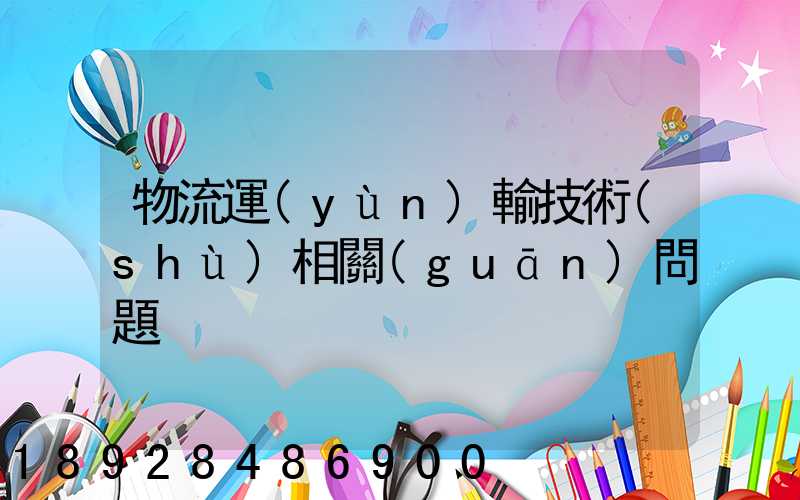 物流運(yùn)輸技術(shù)相關(guān)問題