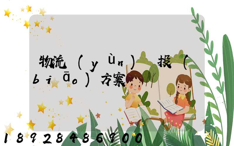 物流運(yùn)輸投標(biāo)方案