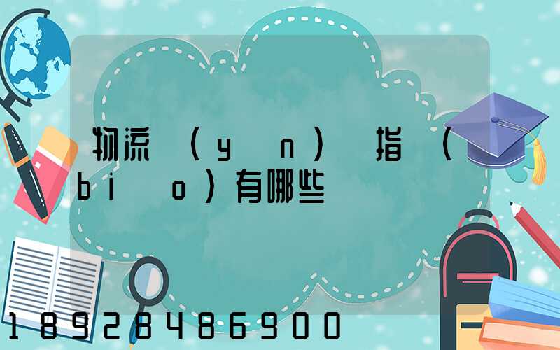 物流運(yùn)輸指標(biāo)有哪些