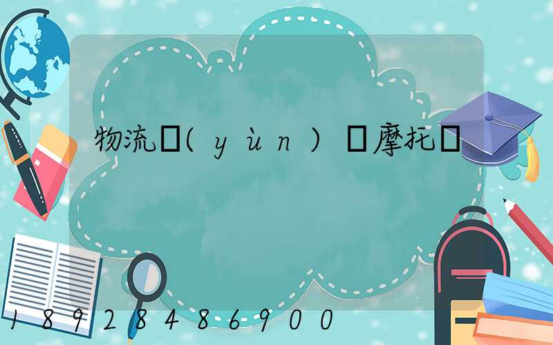 物流運(yùn)輸摩托車