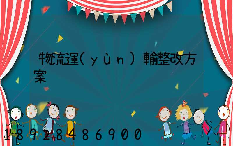 物流運(yùn)輸整改方案