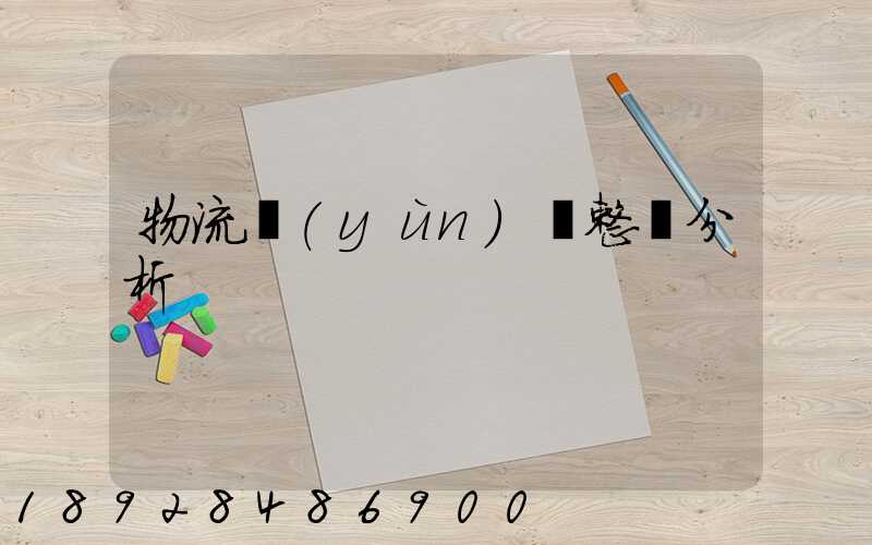 物流運(yùn)輸整體分析