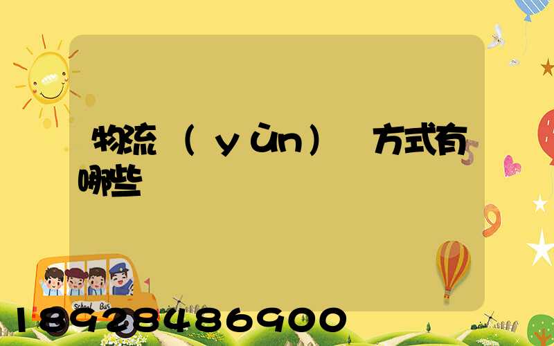 物流運(yùn)輸方式有哪些