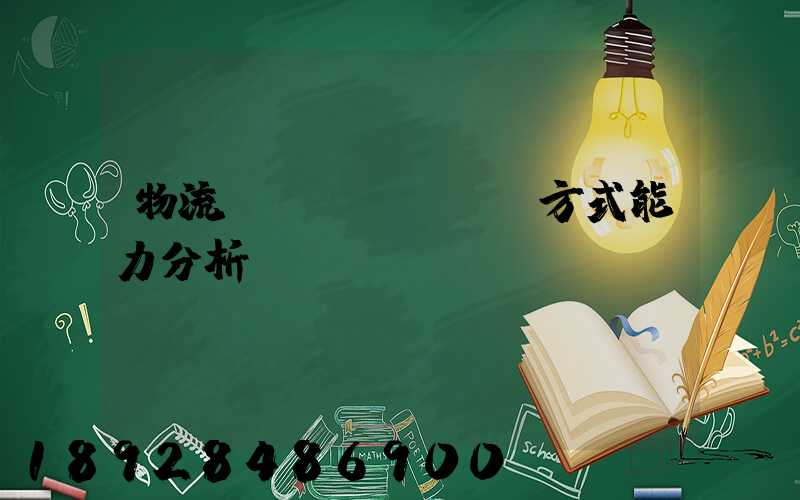 物流運(yùn)輸方式能力分析