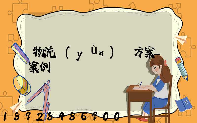 物流運(yùn)輸方案_案例