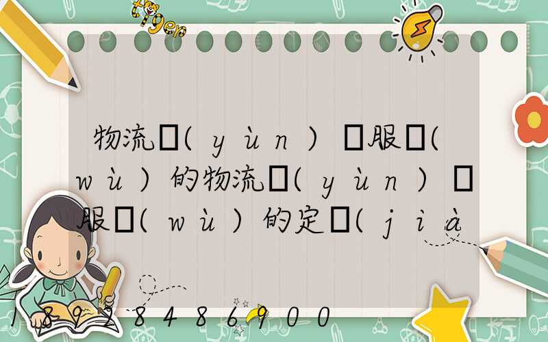 物流運(yùn)輸服務(wù)的物流運(yùn)輸服務(wù)的定價(jià)