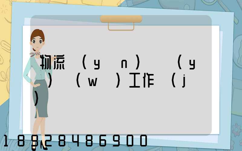 物流運(yùn)輸業(yè)務(wù)工作計(jì)劃