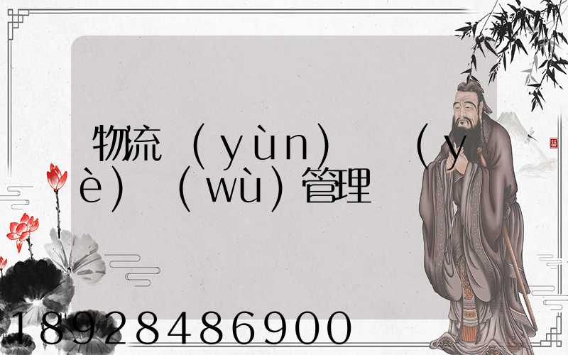 物流運(yùn)輸業(yè)務(wù)管理