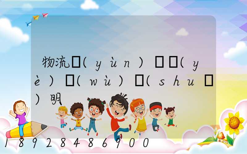 物流運(yùn)輸業(yè)務(wù)說(shuō)明