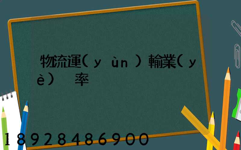物流運(yùn)輸業(yè)稅率
