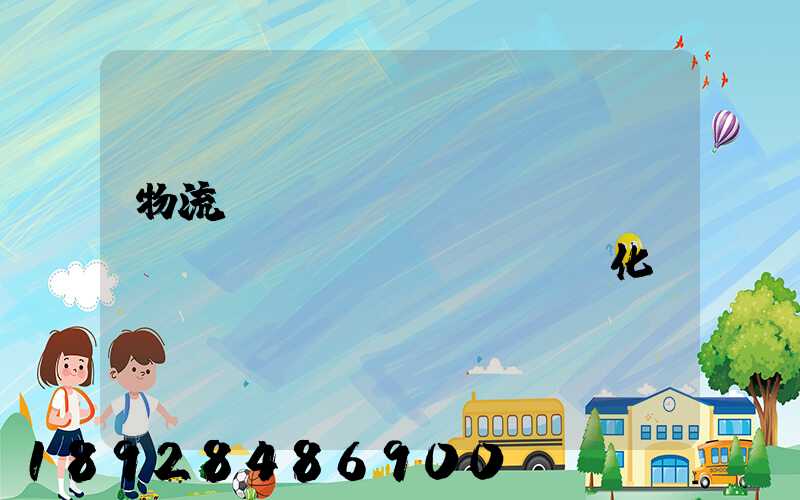 物流運(yùn)輸標(biāo)準(zhǔn)化