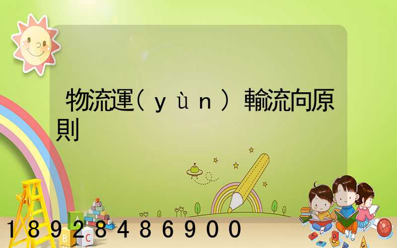 物流運(yùn)輸流向原則