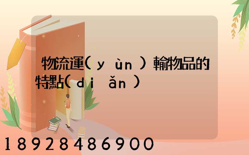 物流運(yùn)輸物品的特點(diǎn)