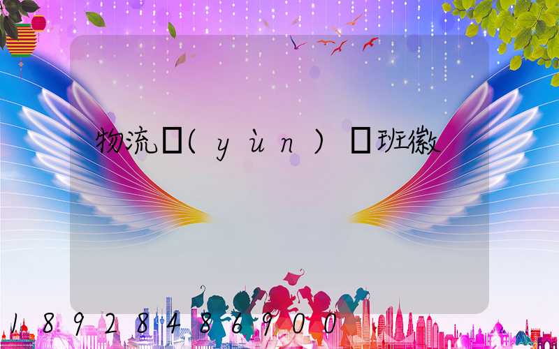 物流運(yùn)輸班徽