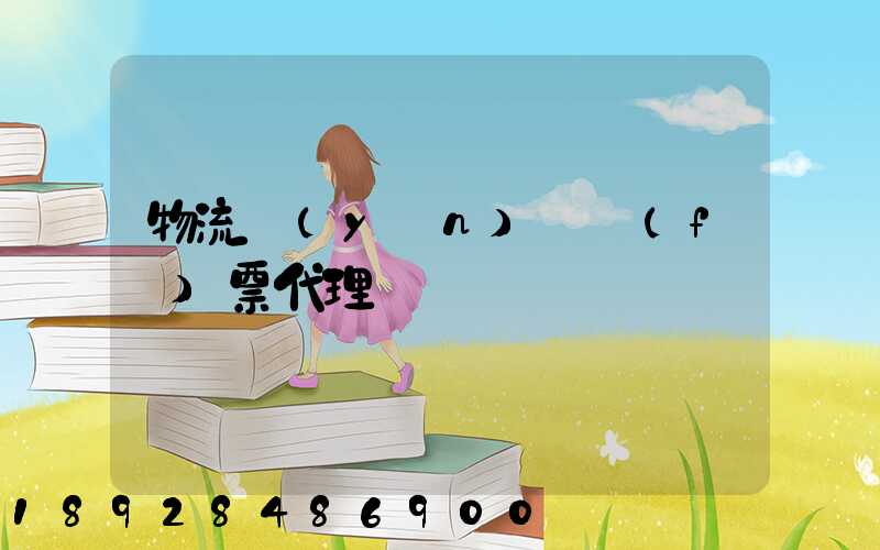 物流運(yùn)輸發(fā)票代理