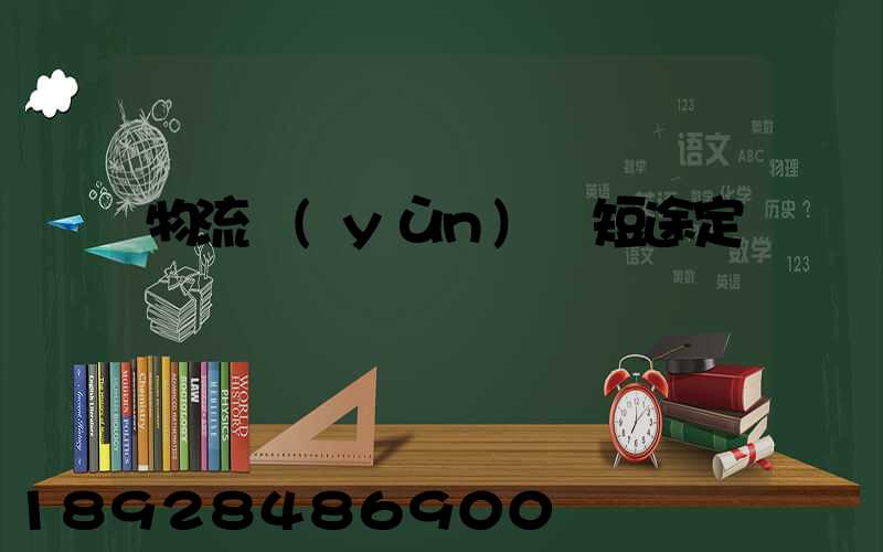 物流運(yùn)輸短途定義