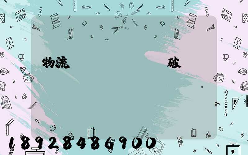 物流運(yùn)輸破損