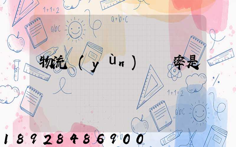 物流運(yùn)輸稅率是