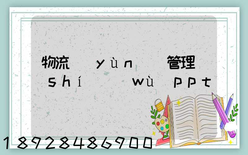 物流運(yùn)輸管理實(shí)務(wù)ppt