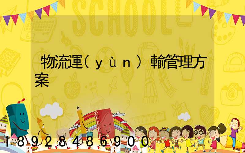 物流運(yùn)輸管理方案