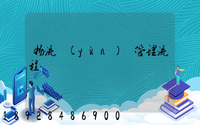 物流運(yùn)輸管理流程