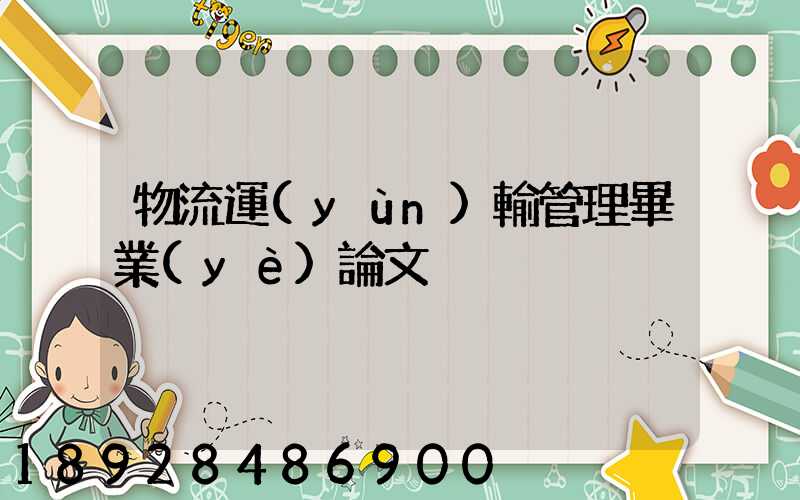 物流運(yùn)輸管理畢業(yè)論文