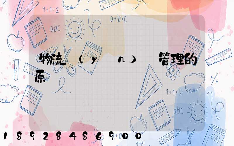 物流運(yùn)輸管理的原則