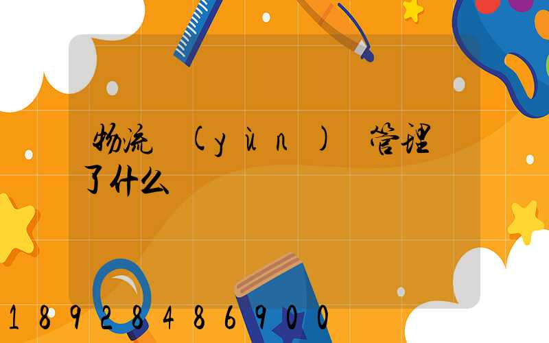 物流運(yùn)輸管理講了什么