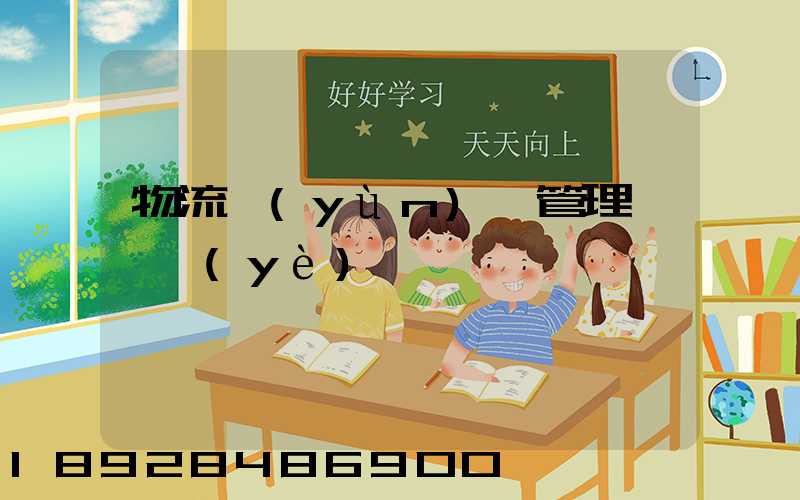 物流運(yùn)輸管理類專業(yè)