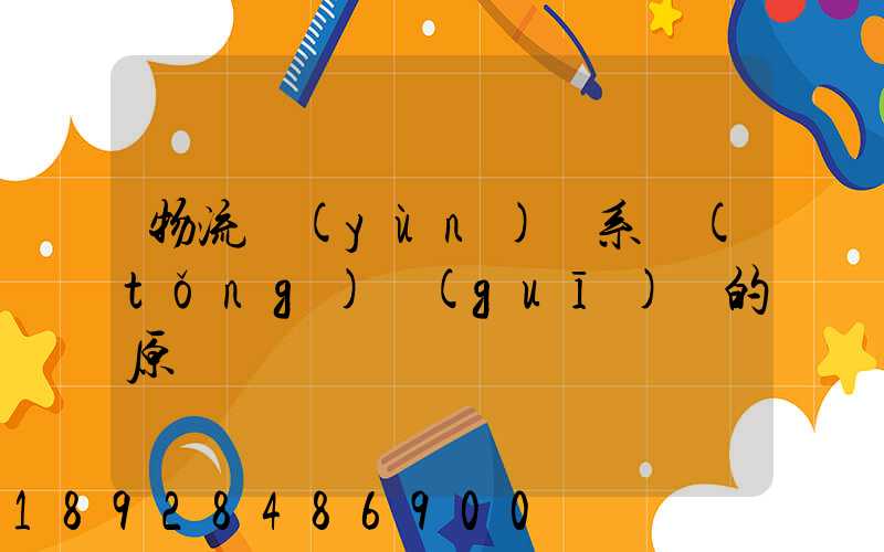 物流運(yùn)輸系統(tǒng)規(guī)劃的原則