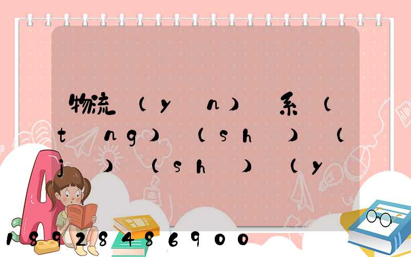 物流運(yùn)輸系統(tǒng)設(shè)計(jì)時(shí)應(yīng)考慮哪些因素
