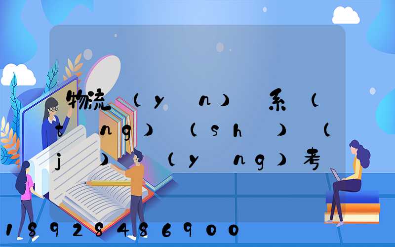 物流運(yùn)輸系統(tǒng)設(shè)計(jì)時應(yīng)考慮哪些因素