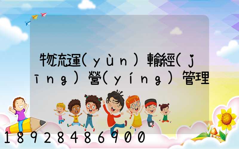 物流運(yùn)輸經(jīng)營(yíng)管理