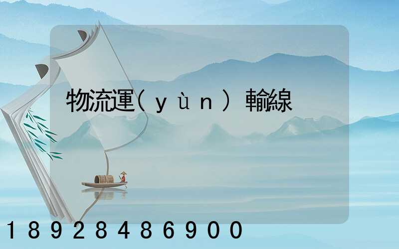 物流運(yùn)輸線